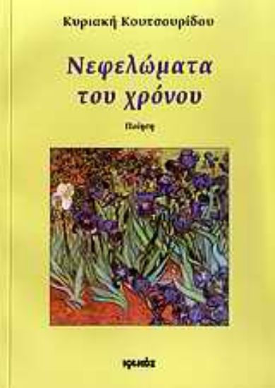 Εικόνα Νεφελώματα του χρόνου