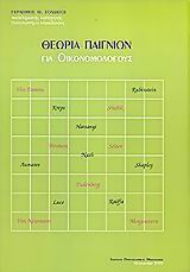 Εικόνα Θεωρία παιγνίων για οικονομολόγους