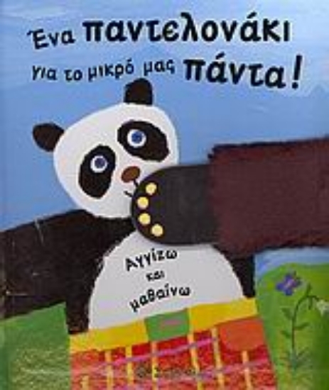 Εικόνα Ένα παντελονάκι για το μικρό μας πάντα!