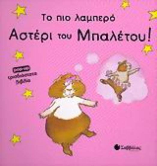 Εικόνα Το πιο λαμπερό αστέρι του μπαλέτου!