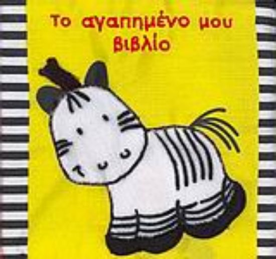 Εικόνα Το αγαπημένο μου βιβλίο