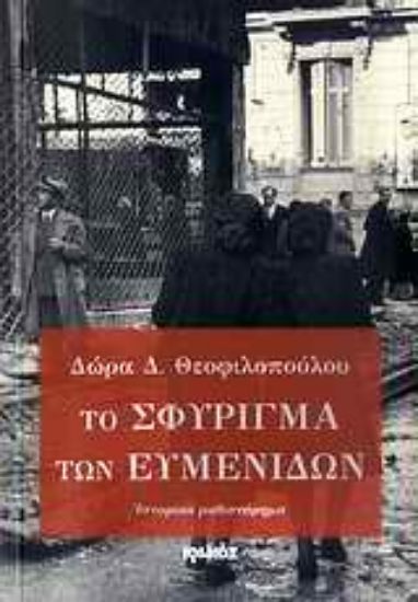 Εικόνα Το σφύριγμα των Ευμενίδων