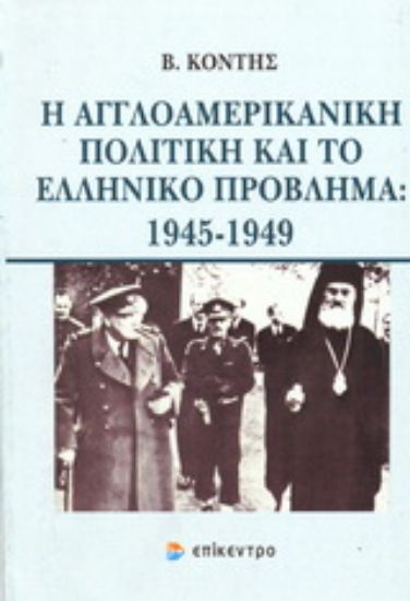 Εικόνα Η αγγλοαμερικανική πολιτική και το ελληνικό πρόβλημα: 1945-1949