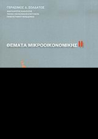 Εικόνα Θέματα μικροοικονομικής
