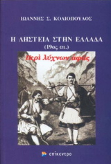 Εικόνα Η ληστεία στην Ελλάδα (19ος αι.)