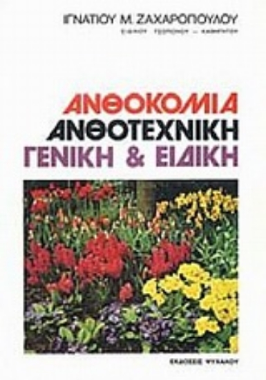 Εικόνα Ανθοκομία ανθοτεχνική