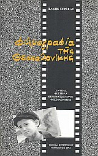 Εικόνα Φιλμογραφία της Θεσσαλονίκης