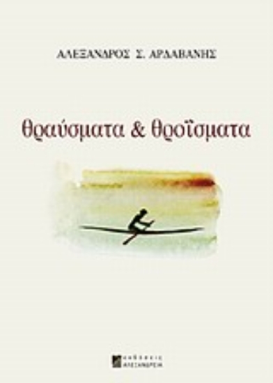 Εικόνα Θραύσματα και θροΐσματα