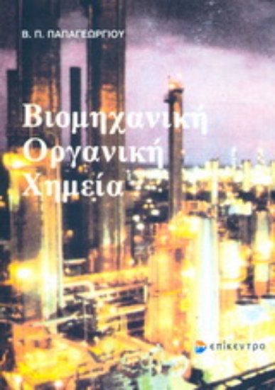 Εικόνα Βιομηχανική οργανική χημεία