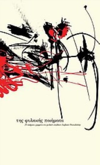 Εικόνα Της φυλακής ποιήματα