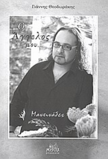 Εικόνα Ο άγγελός μου...