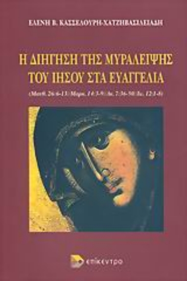 Εικόνα Η διήγηση της μυράλειψης του Ιησού στα Ευαγγέλια