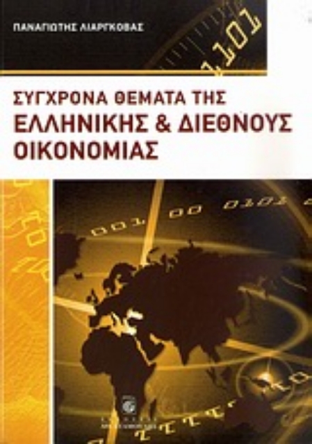 Εικόνα της Σύγχρονα θέματα της ελληνικής και διεθνούς οικονομίας