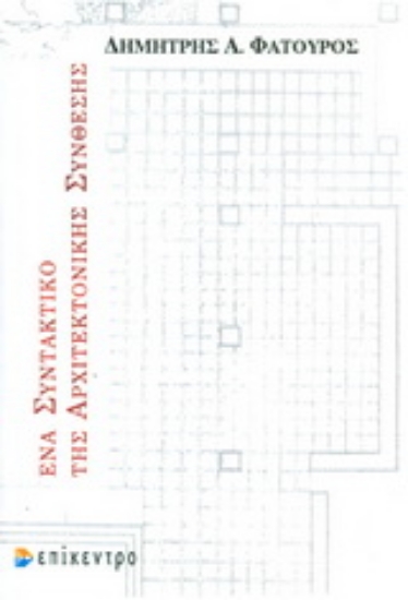 Εικόνα Ένα συντακτικό της αρχιτεκτονικής σύνθεσης