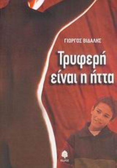 Εικόνα Τρυφερή είναι η ήττα