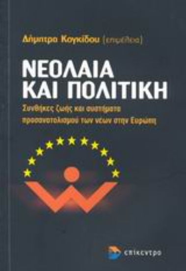 Εικόνα Νεολαία και πολιτική