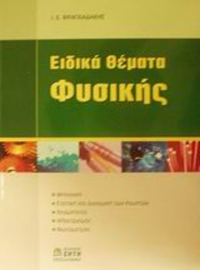 Εικόνα Ειδικά θέματα φυσικής