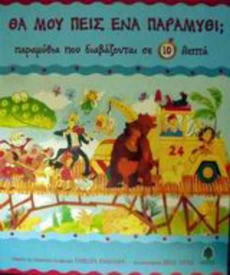 Εικόνα Παραμύθια που διαβάζονται σε 10 λεπτά