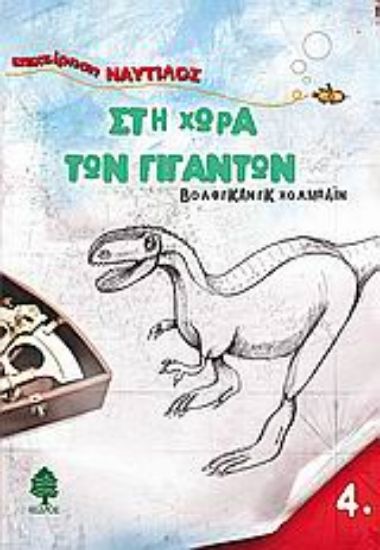 Εικόνα Στη χώρα των Γιγάντων