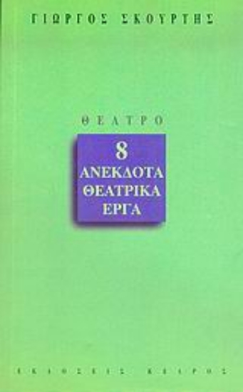 Εικόνα 8 ανέκδοτα θεατρικά έργα