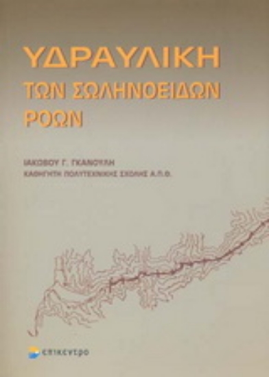 Εικόνα Υδραυλική των σωληνοειδών ροών