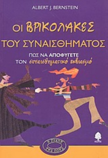 Εικόνα Οι βρικόλακες του συναισθήματος