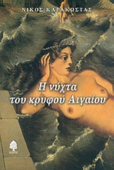 Εικόνα Η νύχτα του κρυφού Αιγαίου