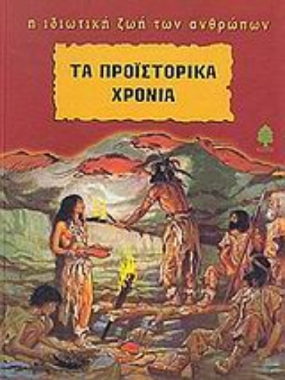 Εικόνα Τα προϊστορικά χρόνια