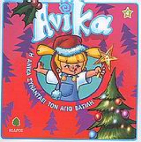 Εικόνα Η Ανίκα συναντάει τον Άγιο Βασίλη