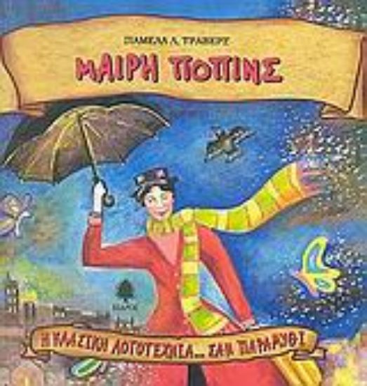 Εικόνα Μαίρη Πόπινς