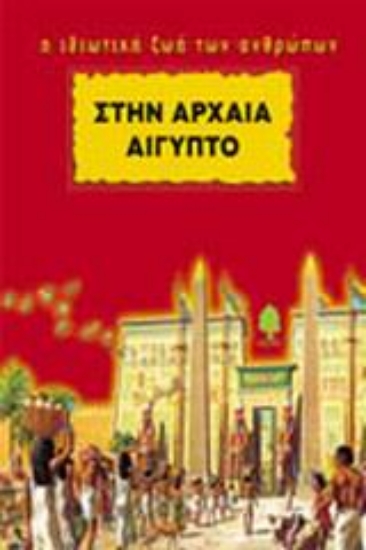 Εικόνα Στην Αρχαία Αίγυπτο