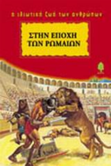 Εικόνα Στην εποχή των Ρωμαίων