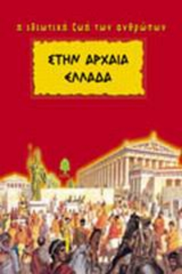 Εικόνα Στην Αρχαία Ελλάδα