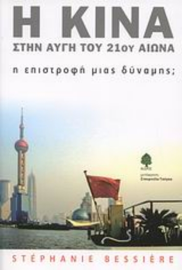 Εικόνα Η Κίνα στην αυγή του 21ου αιώνα