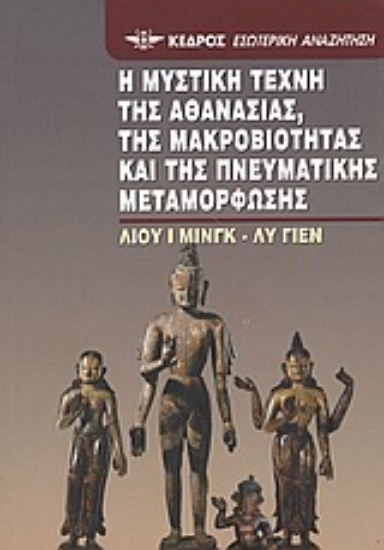 Εικόνα Η μυστική τέχνη της αθανασίας, της μακροβιότητας και της πνευματικής μεταμόρφωσης