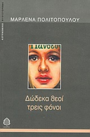 Εικόνα Δώδεκα θεοί τρεις φόνοι