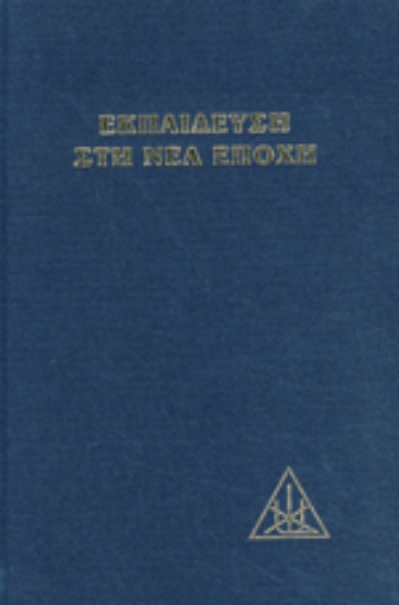 Εικόνα Εκπαίδευση στη νέα εποχή