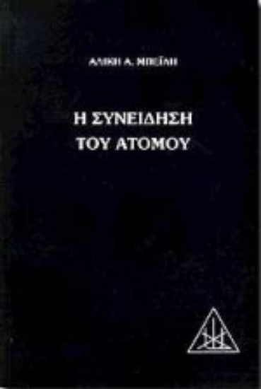 Εικόνα Η συνείδηση του ατόμου