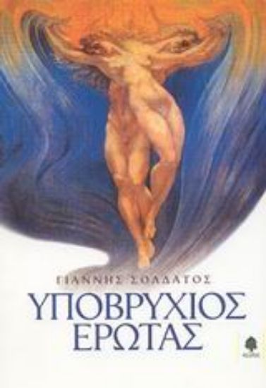 Εικόνα Υποβρύχιος έρωτας