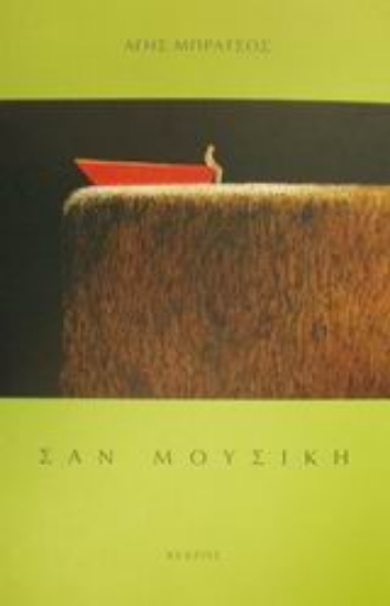 Εικόνα Σαν μουσική