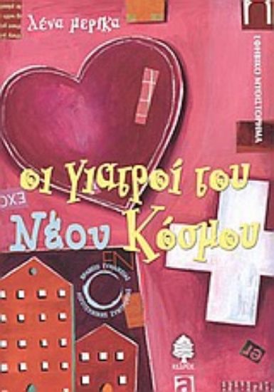 Εικόνα Οι γιατροί του νέου κόσμου