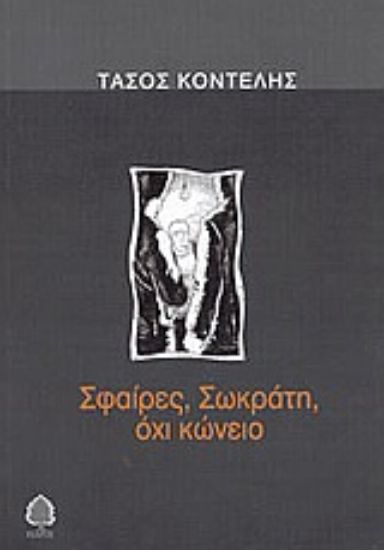 Εικόνα Σφαίρες, Σωκράτη, όχι κώνειο