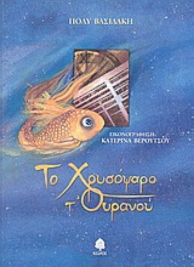 Εικόνα Το χρυσόψαρο τ  ουρανού