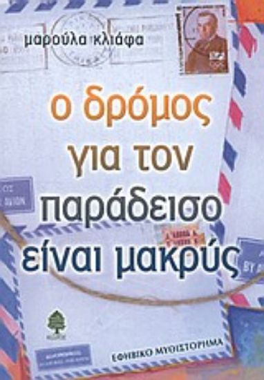 Εικόνα Ο δρόμος για τον παράδεισο είναι μακρύς
