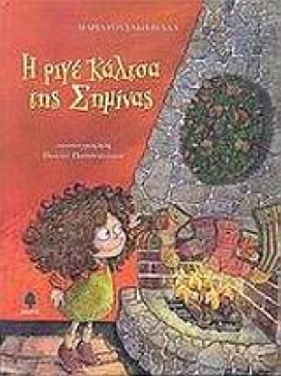 Εικόνα Η ριγέ κάλτσα της Σημίνας