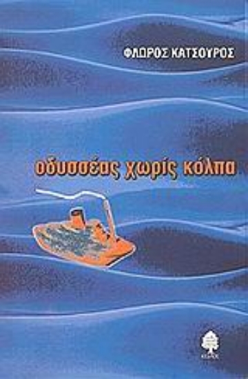 Εικόνα Οδυσσέας χωρίς κόλπα