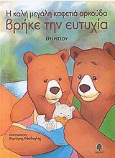 Εικόνα Η καλή μεγάλη καφετιά αρκούδα βρήκε την ευτυχία