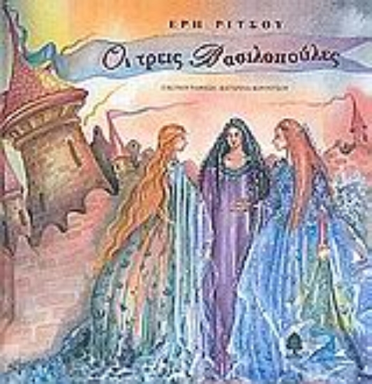 Εικόνα Οι τρεις βασιλοπούλες