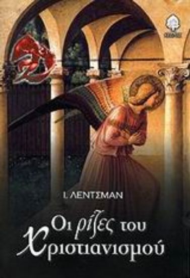 Εικόνα Οι ρίζες του χριστιανισμού