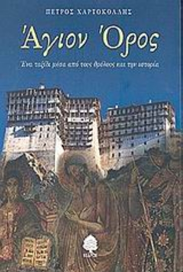 Εικόνα Άγιον Όρος